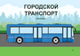 Пособие для слабовидящих - Городской транспорт - fgospostavki.ru - Сочи