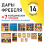 Игровой набор Дары Фребеля 14 модулей с методическими пособиями 7 книг - fgospostavki.ru - Сочи
