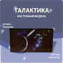 Настенный модуль «Галактика» - fgospostavki.ru - Сочи