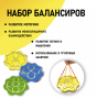 Набор балансиров из 3-х штук - fgospostavki.ru - Сочи