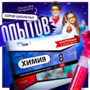 Набор для опытов "Химия 8 класс" - fgospostavki.ru - Сочи