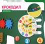 Бизиборд «Зеленый крокодил» - fgospostavki.ru - Сочи
