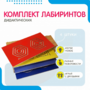 Комплект дидактических лабиринтов №1 - fgospostavki.ru - Сочи