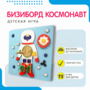 Бизиборд «Космонавт» - fgospostavki.ru - Сочи