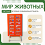 Напольная развивающая панель «Мир животных» №1 - fgospostavki.ru - Сочи