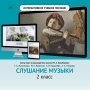 Слушание музыки. 2 класс - fgospostavki.ru - Сочи
