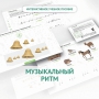 Сольфеджио.1 класс: Музыкальный ритм - fgospostavki.ru - Сочи
